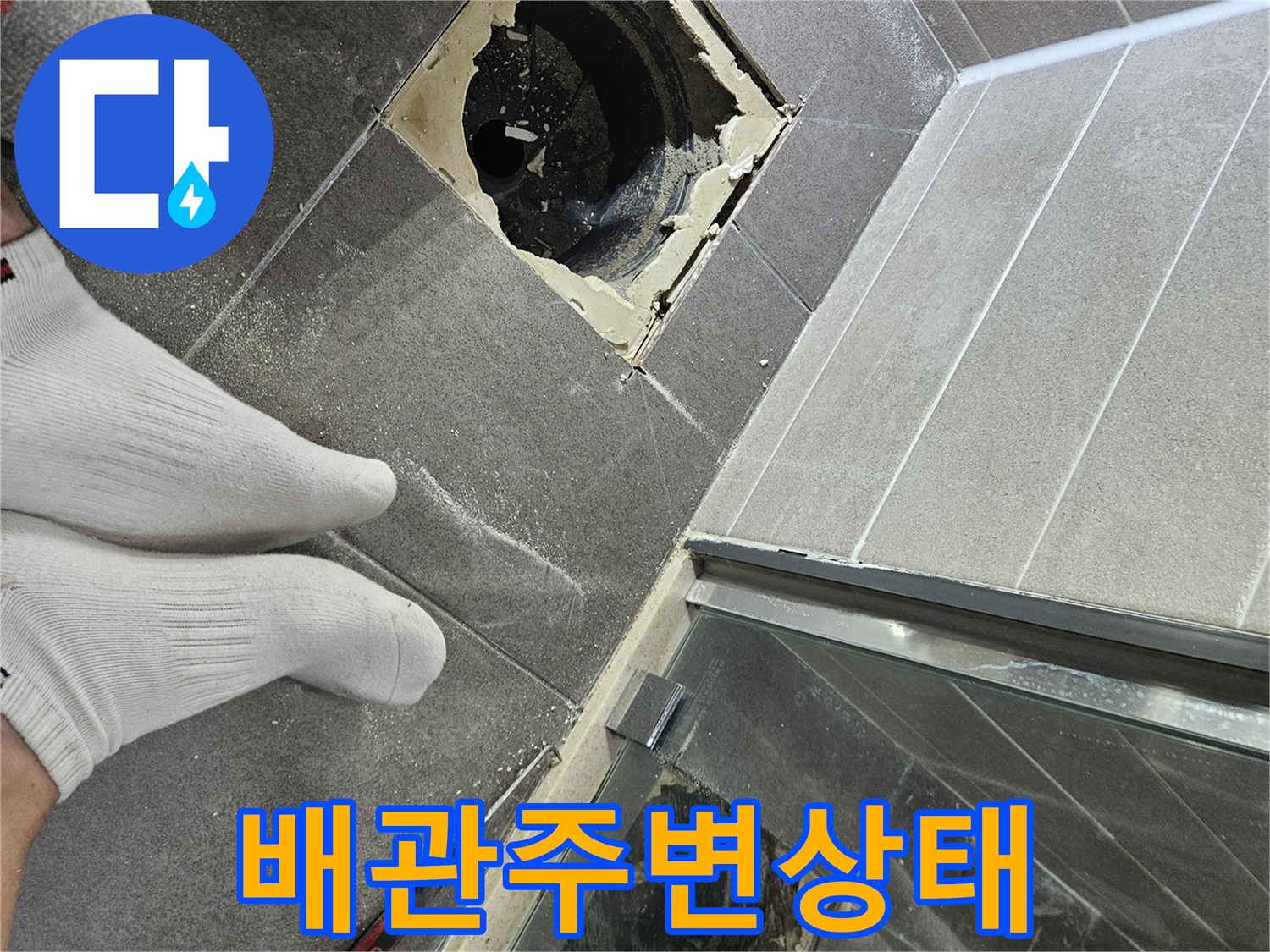 서산-성연-욕실-바닥-배관-노출-사진