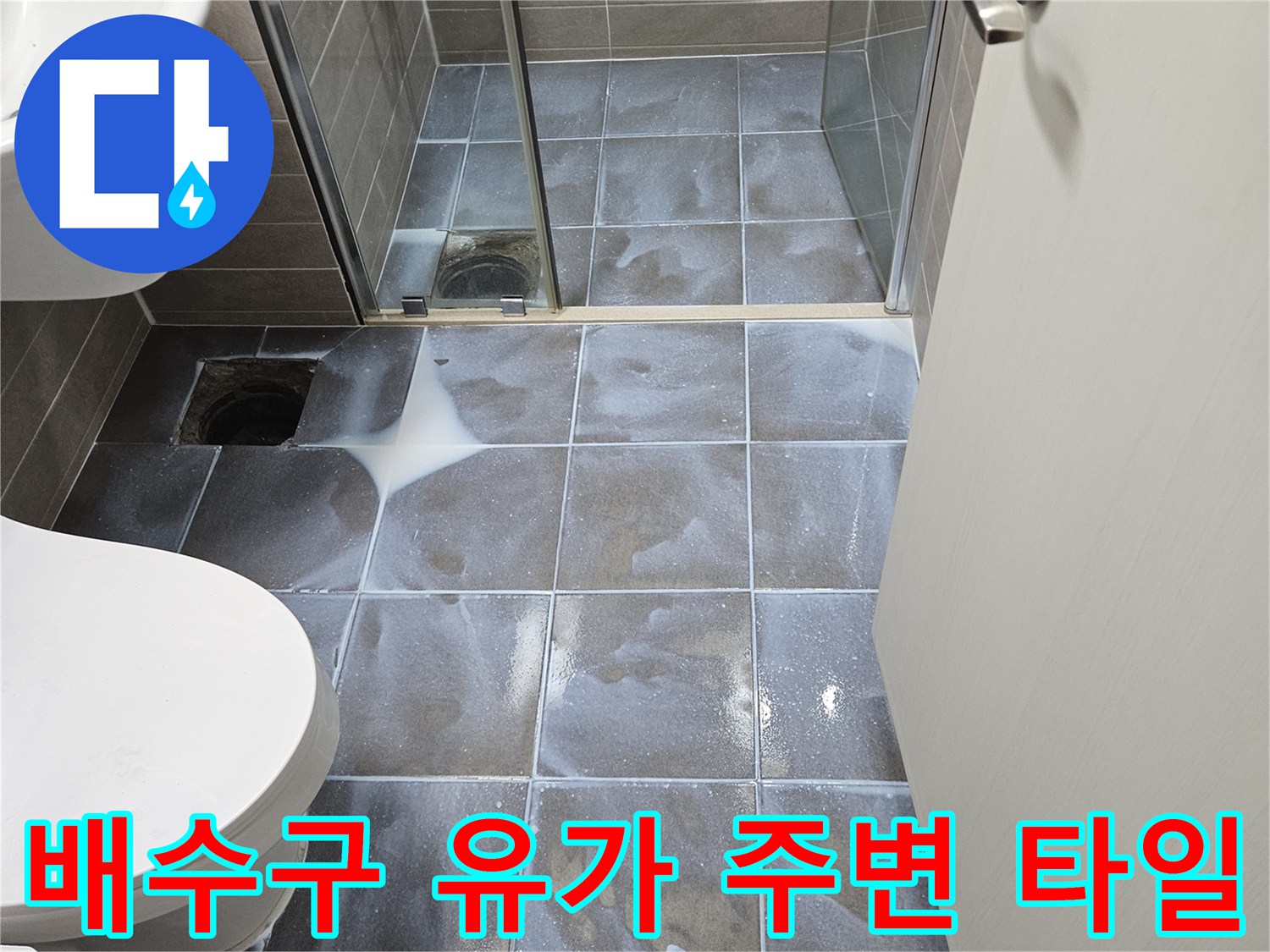 서산 성연 욕실-배수구 근처 타일 마감