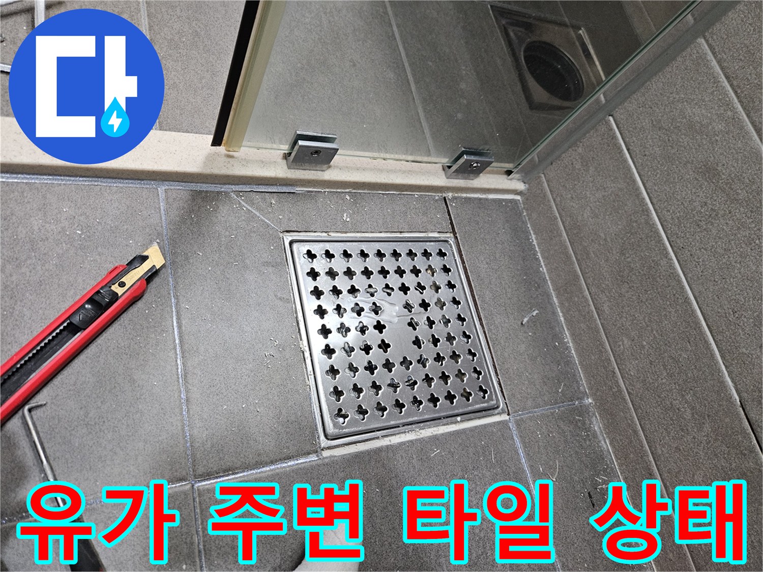 서산-성연동-욕실-배수구-유가-주변-상태-확인