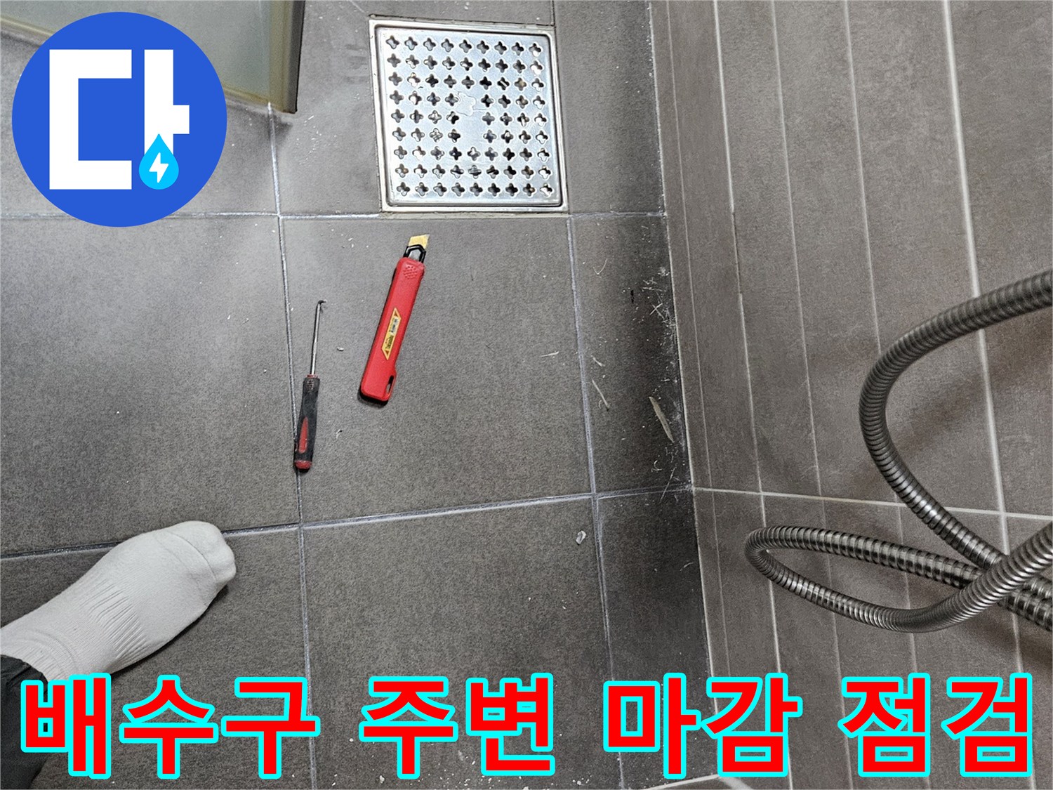 서산 성연면 욕실 바닥의 유가와 작업 도구 사진