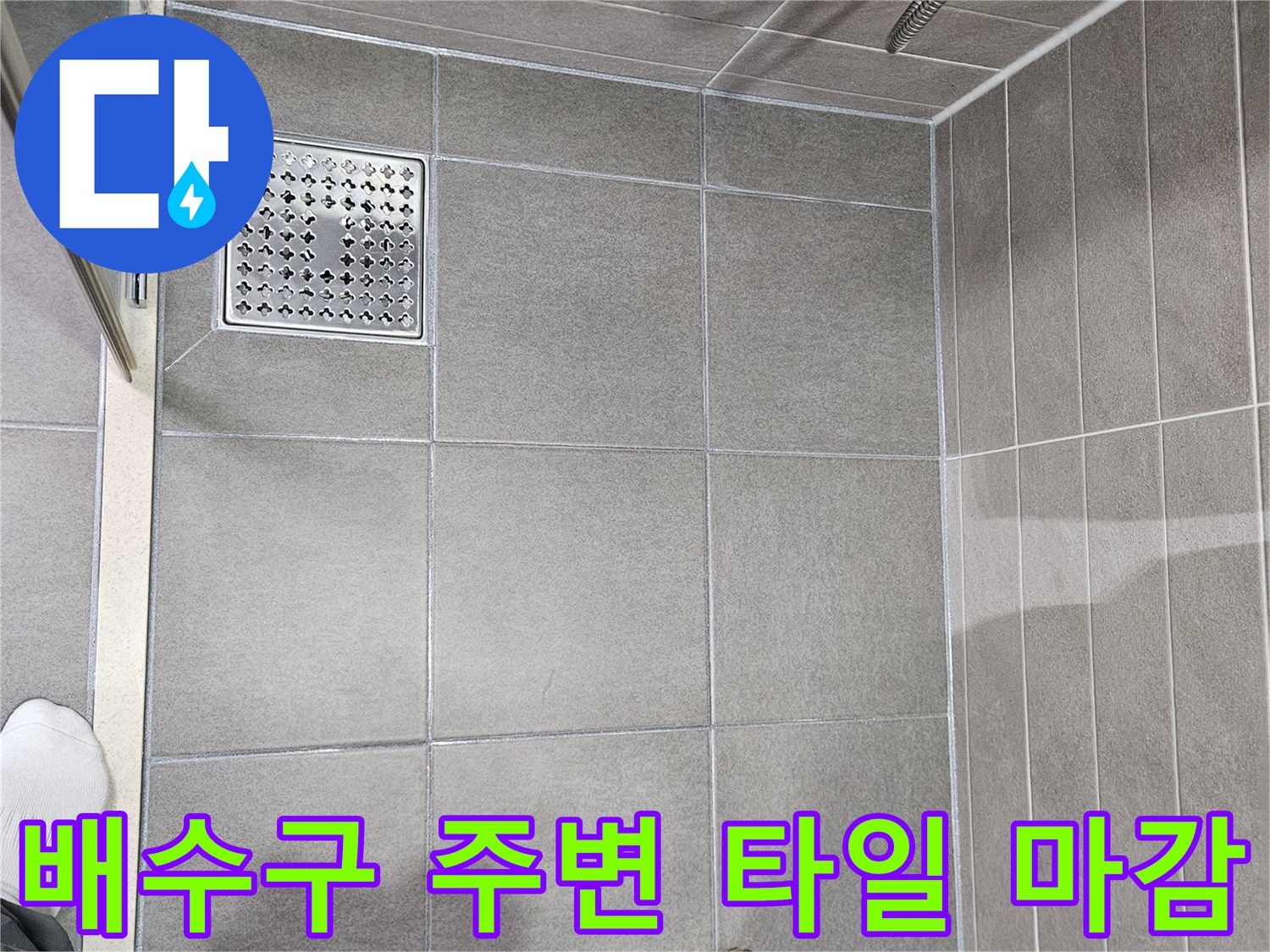 서산 성연면 화장실-배수구 유가 부위 상세 사진