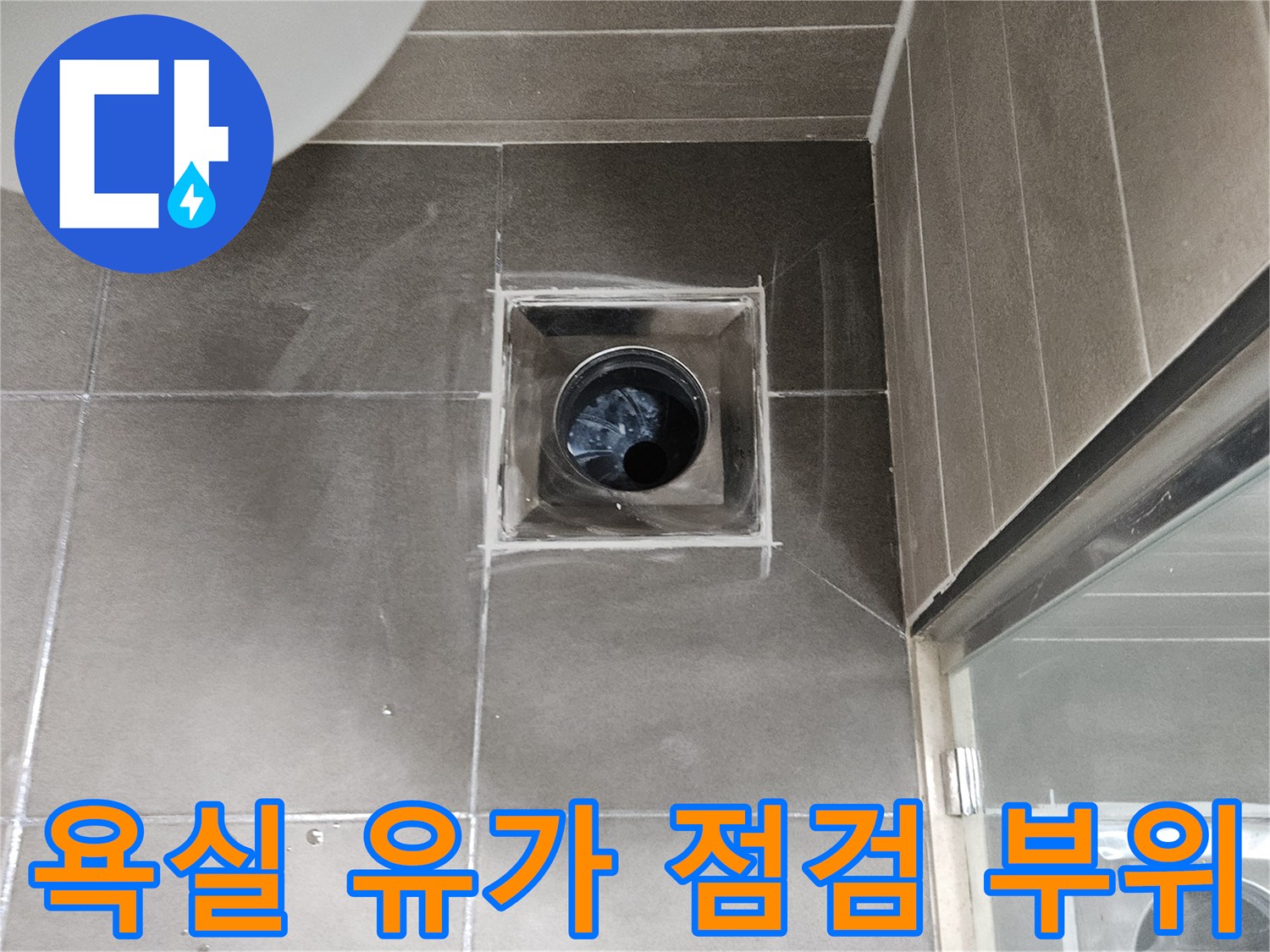 성연면 화장실-배수구 배관 연결 상태