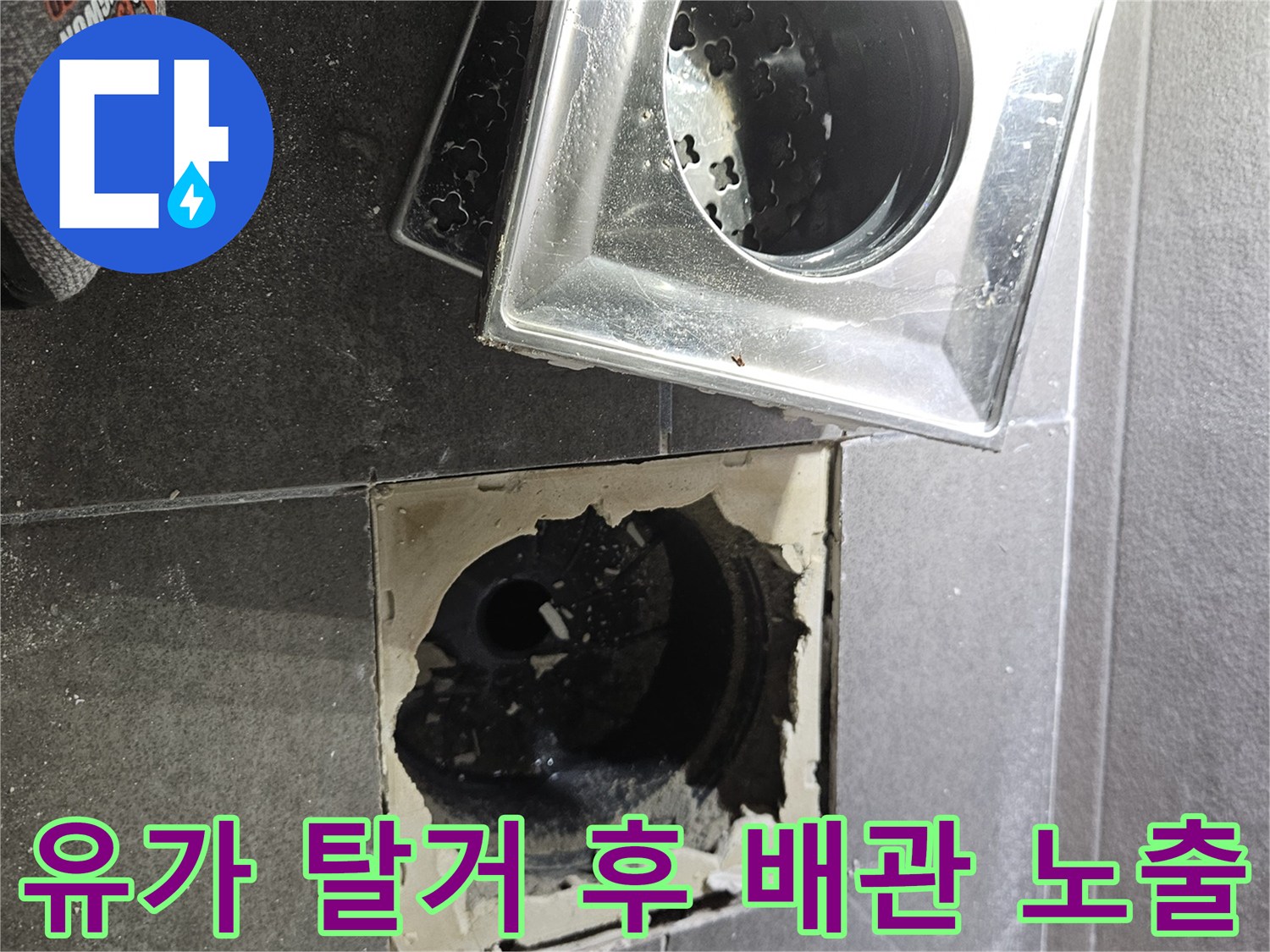 욕실 유가를 제거한-배수 배관의 내부 상태