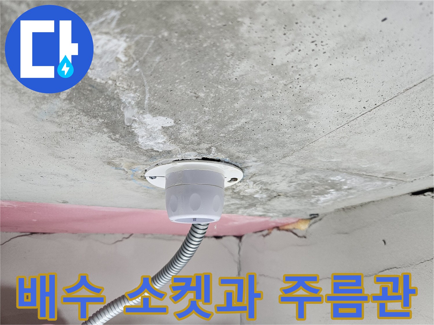 천장-콘크리트-하단-배수-소켓-및-주름관