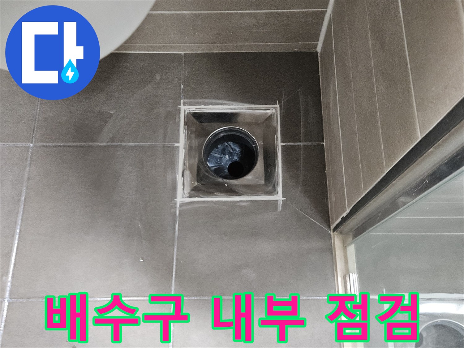화장실 배수관 입구와 유가 주변 마감재 상태