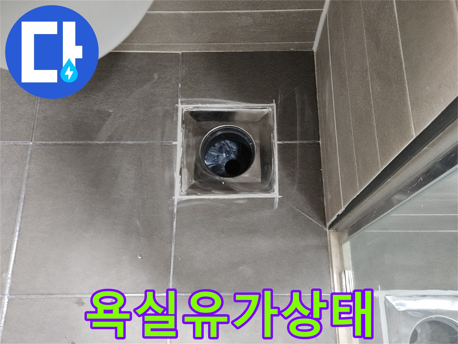 화장실 배수구 유가와 타일 접합부 모습