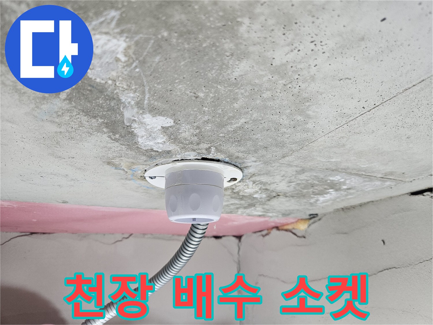 화장실-천장-배수-소켓-및-주름관-연결부
