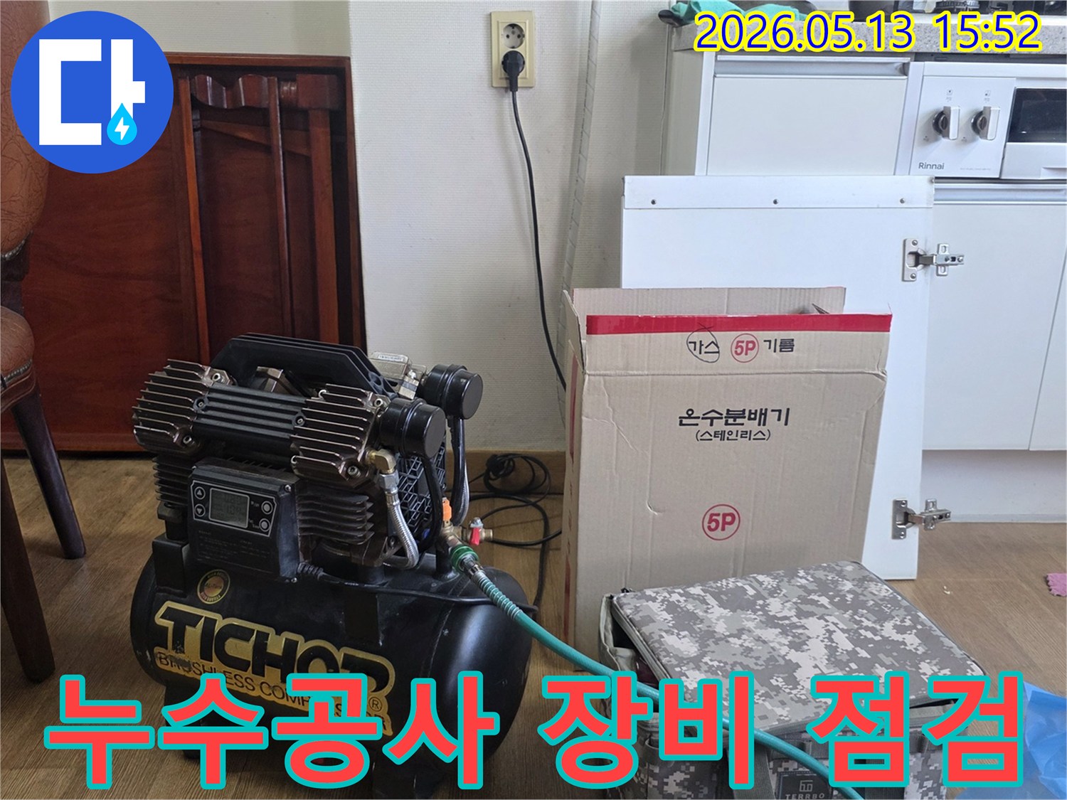 누수-공사-시작-전-장비-점검을-위한-압축기와-온수분배기-준비-모습