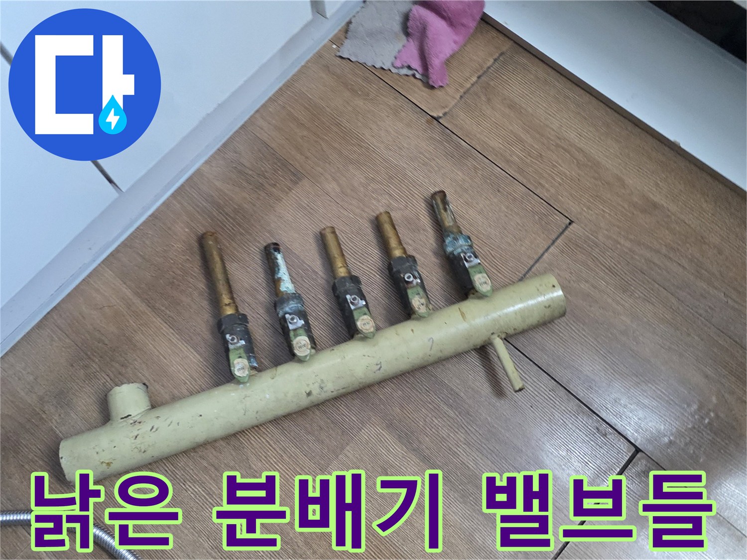 부식되어 변색된-분배기 연결 부위와 밸브