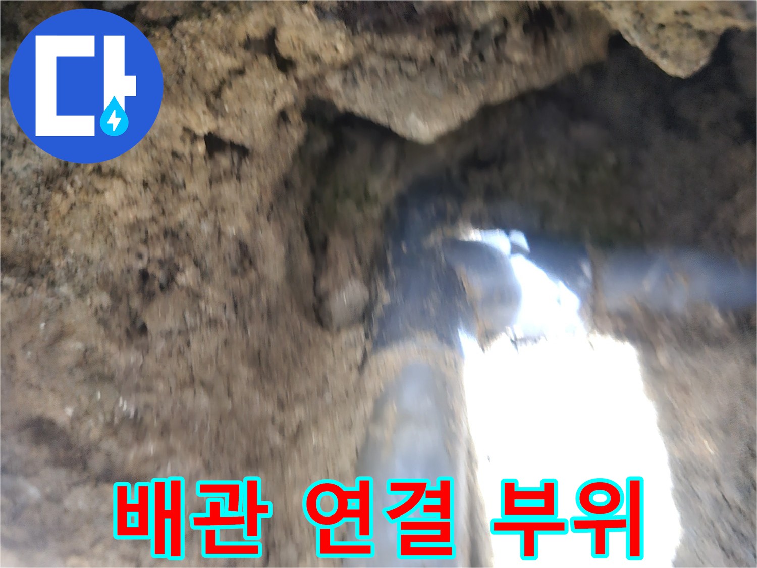 노후된-배관-연결부-누수-현장