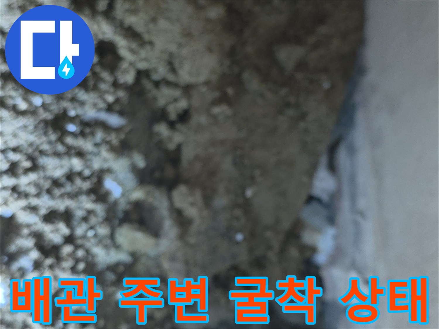누수가 진행된-배관 주변의-젖은 토사 모습