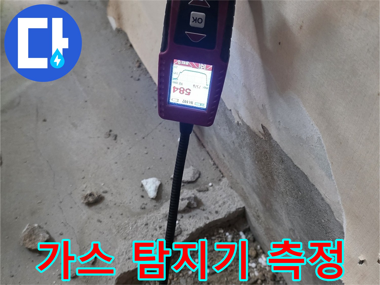 배관 누수 확인을 위한 가스 탐지기 사용 장면