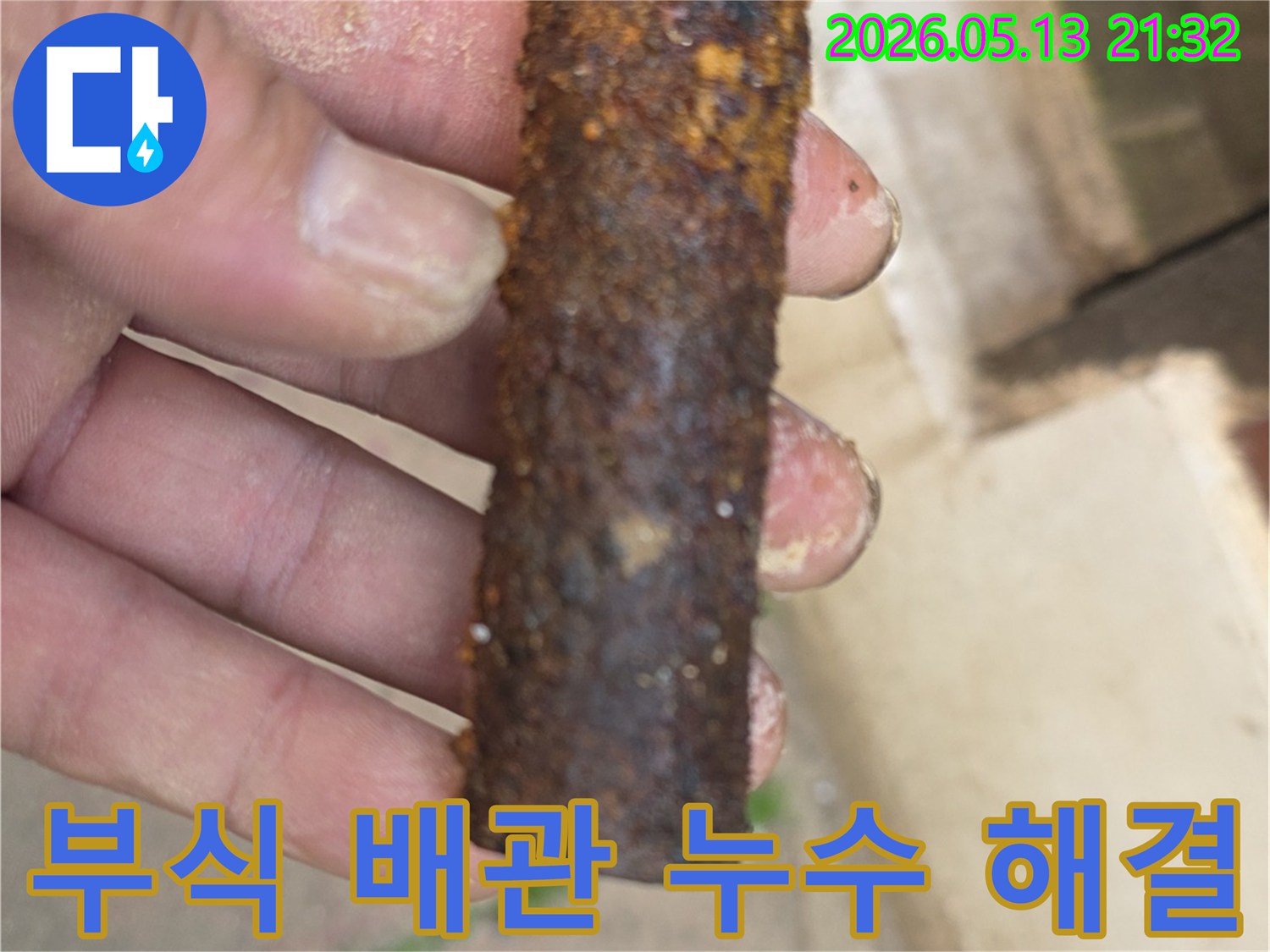 부식으로-인한-누수-발생-배관-교체-현장-사진