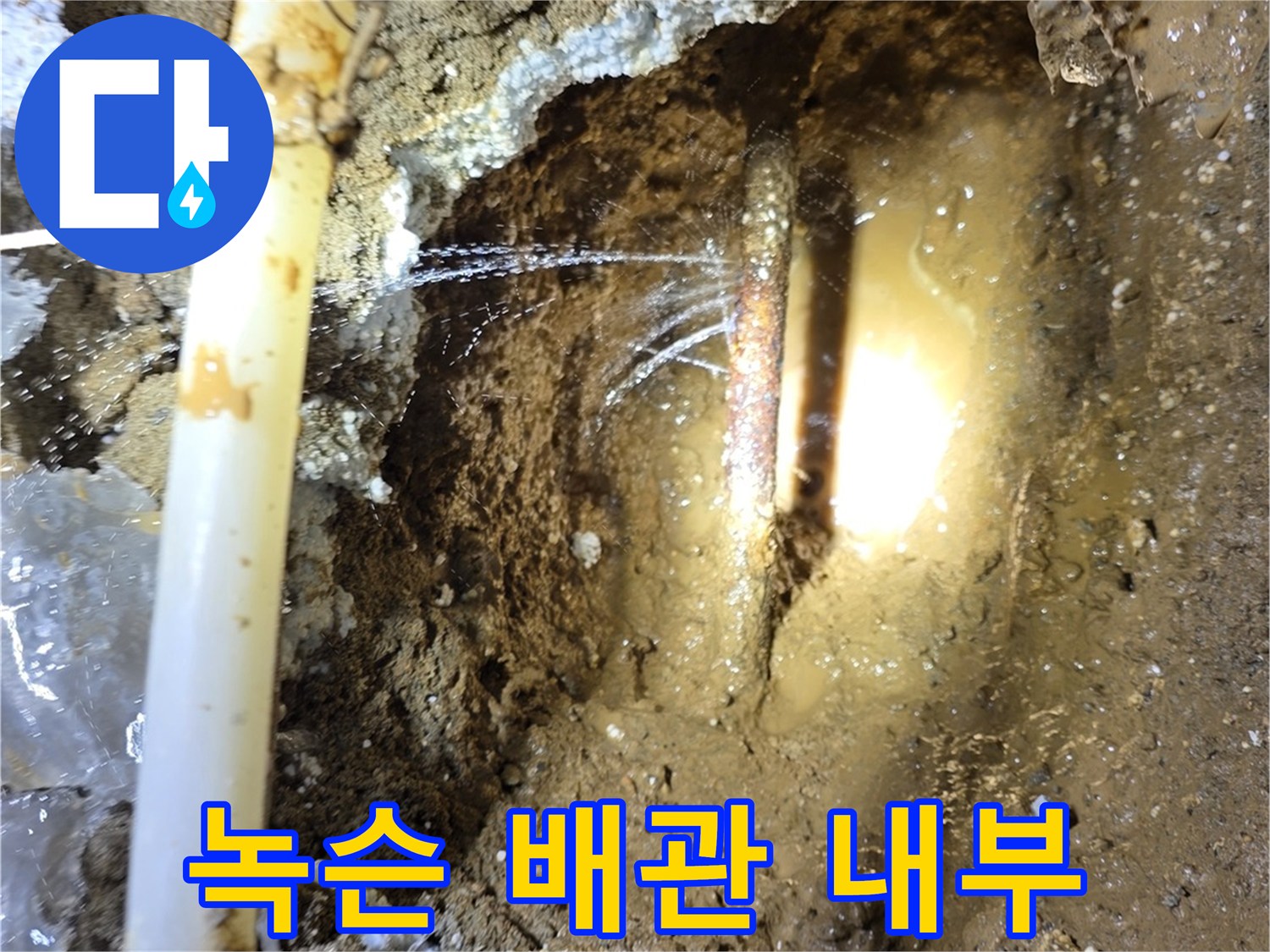 부식으로 인한-배관 파손 상태