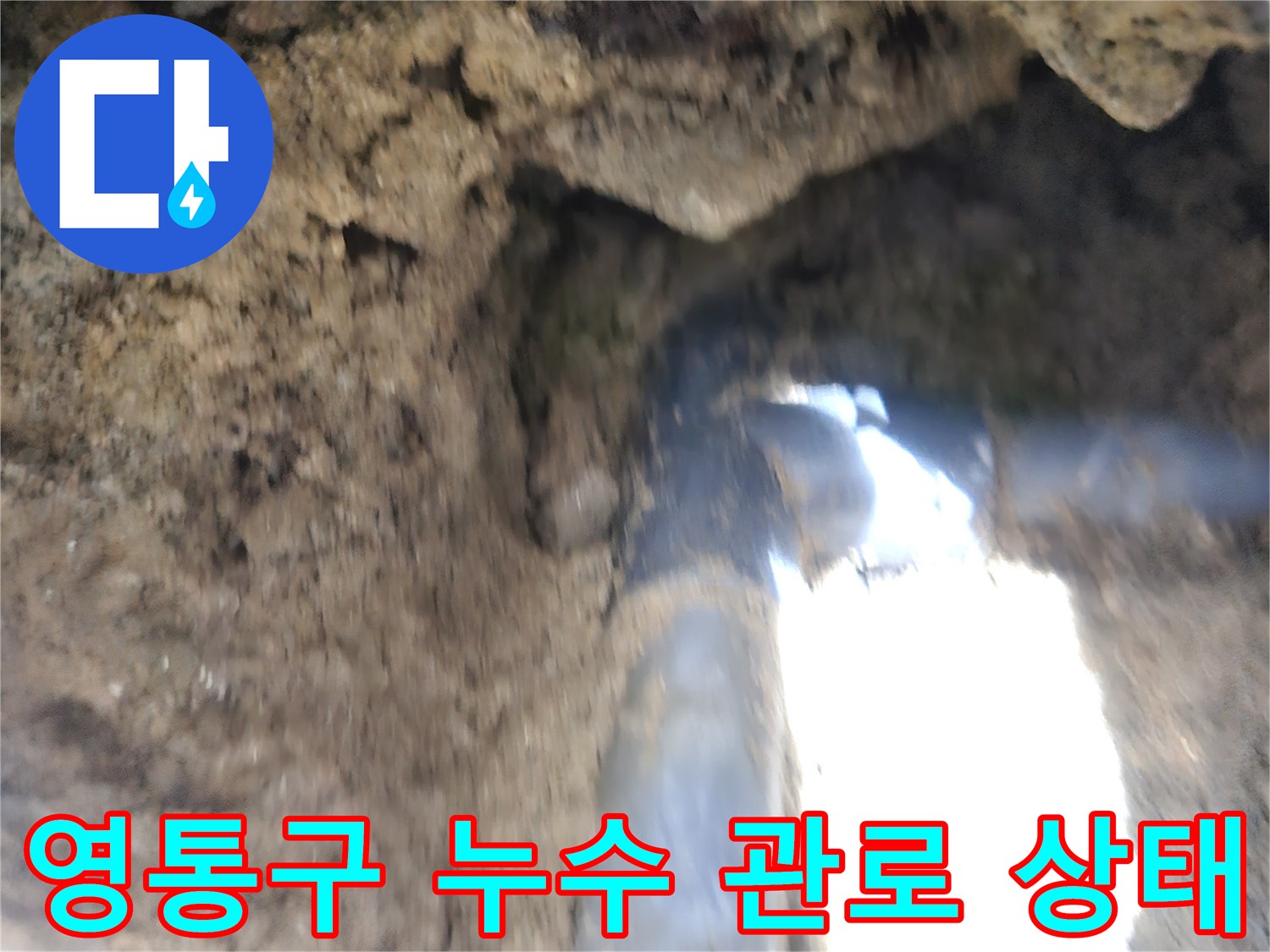 영통구 작업-물샘이 진행 중인 노후 배관 구간