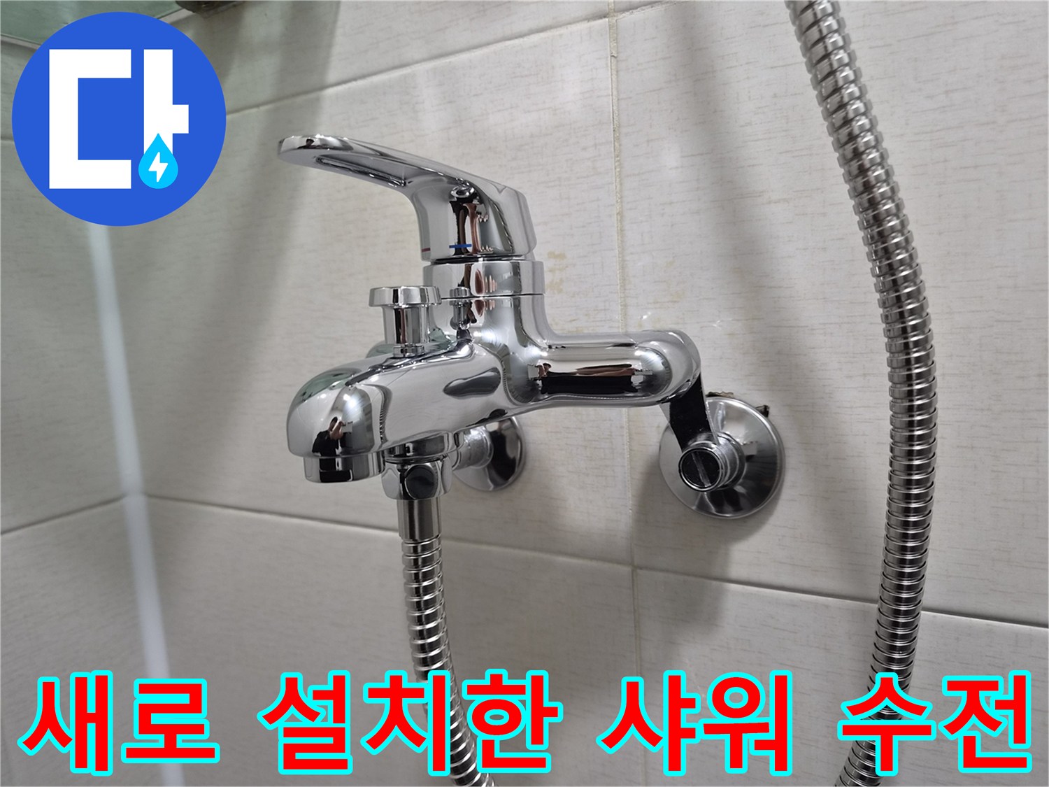 깨끗하게 마감된-욕실용 샤워 수전의 모습