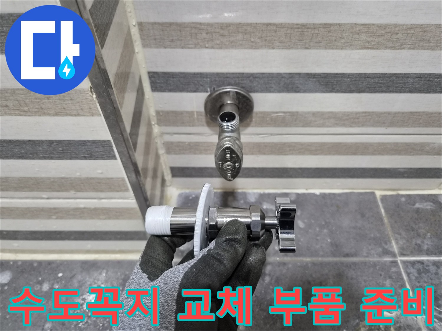 벽면-수도-배관-및-새로운-수전-부속-비교