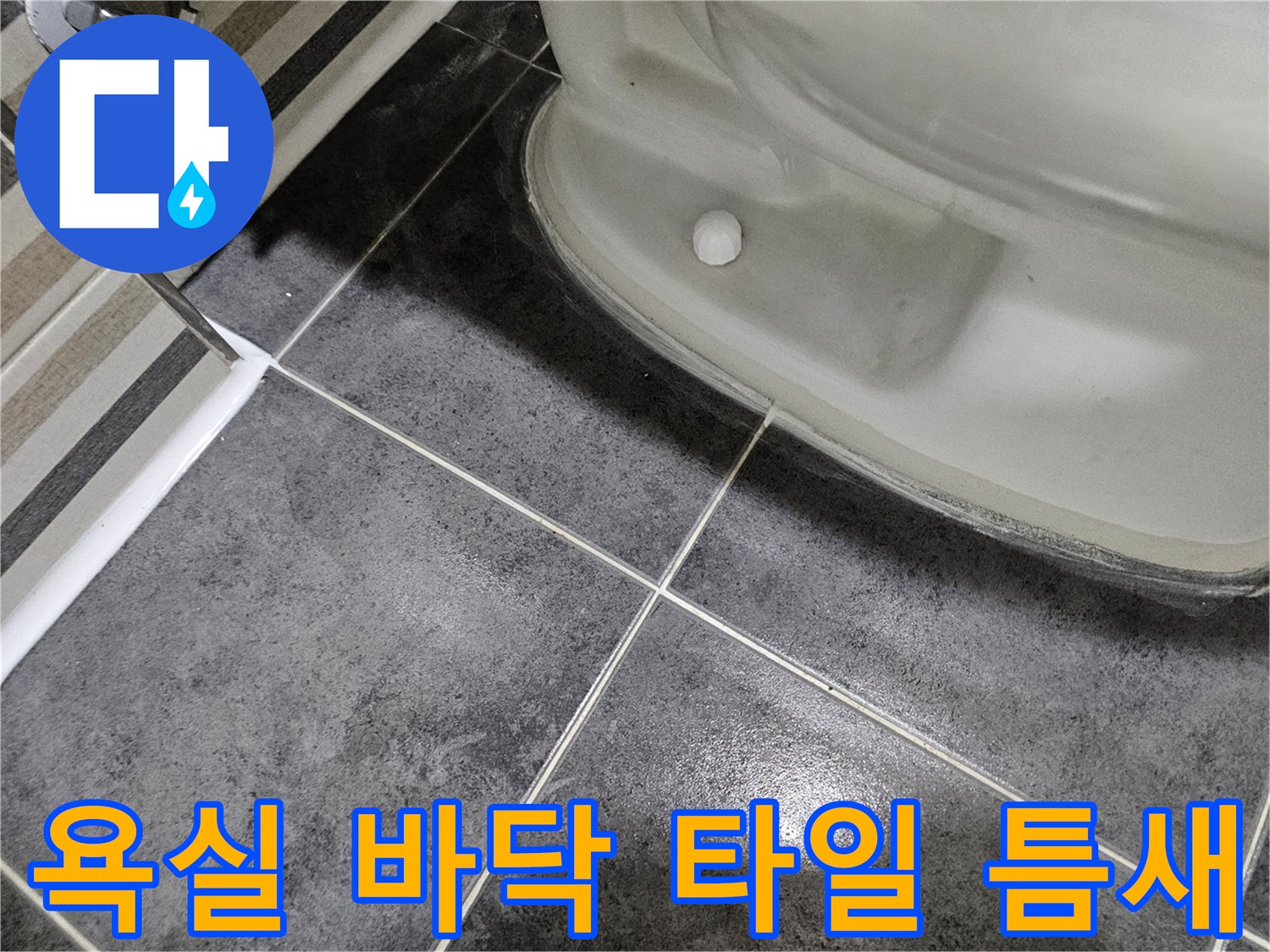 변기 주변-타일 줄눈 사이의 습기 상태