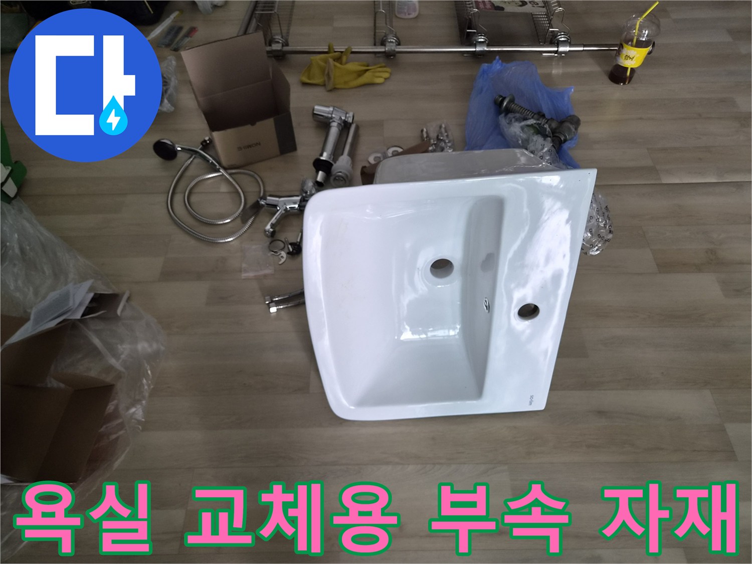 새로 설치할 세면대 수전과 연결 트랩 및 도기 구성품입니다.