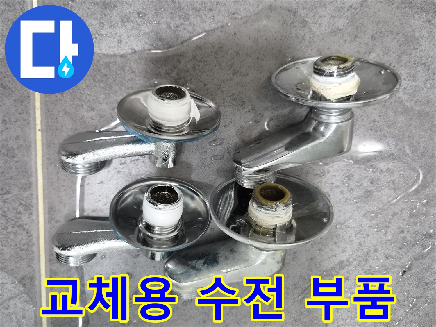 새로-준비된-수전-및-연결-나사산
