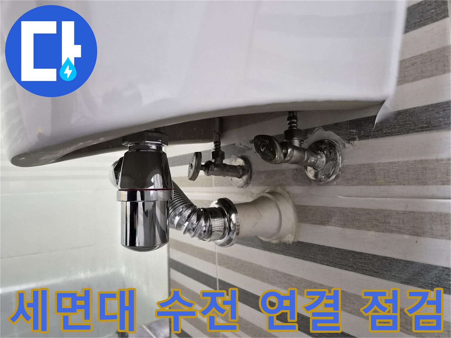 세면대-하단-수전-및-배수트랩-연결-부위