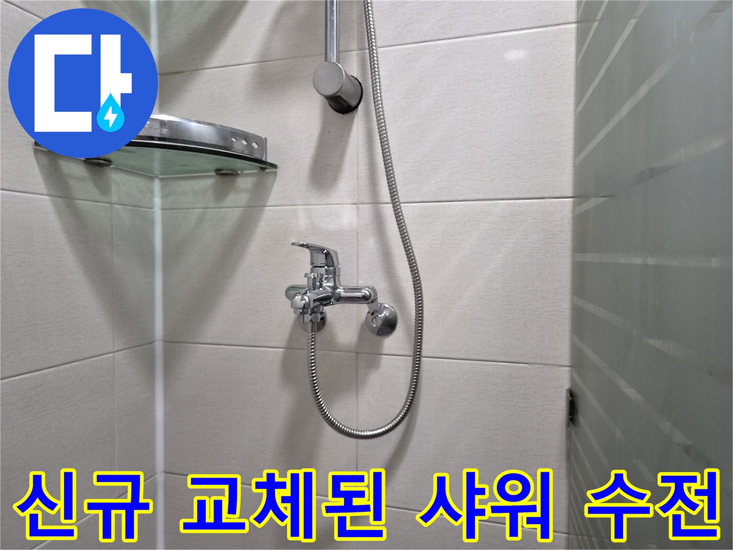 욕실-벽면에-새로-설치된-샤워기-수전
