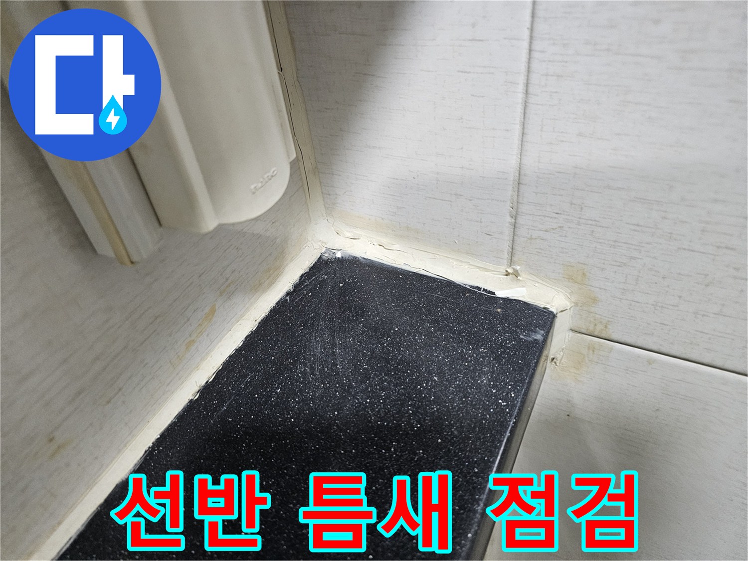 화장실-선반-가장자리-타일-접합부