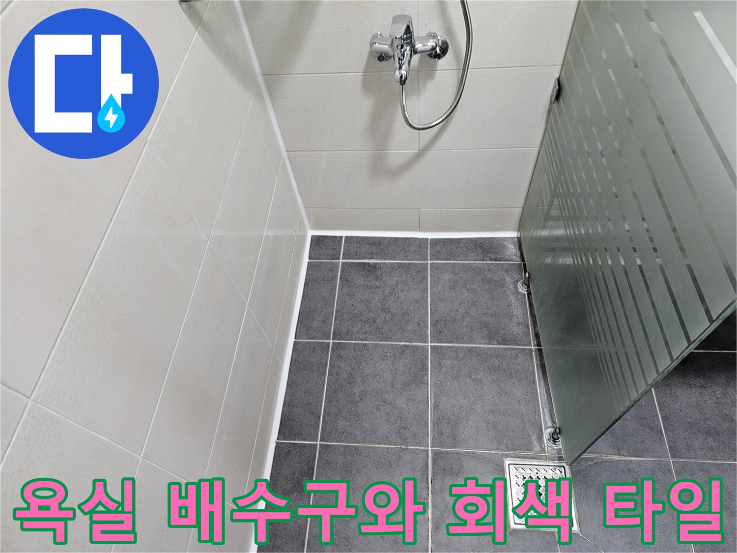 회색 바닥 타일과 스테인리스 배수구 덮개 상세