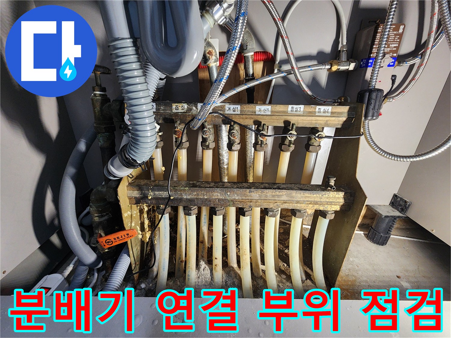 보일러-분배기-연결-배관-누수-진단-모습