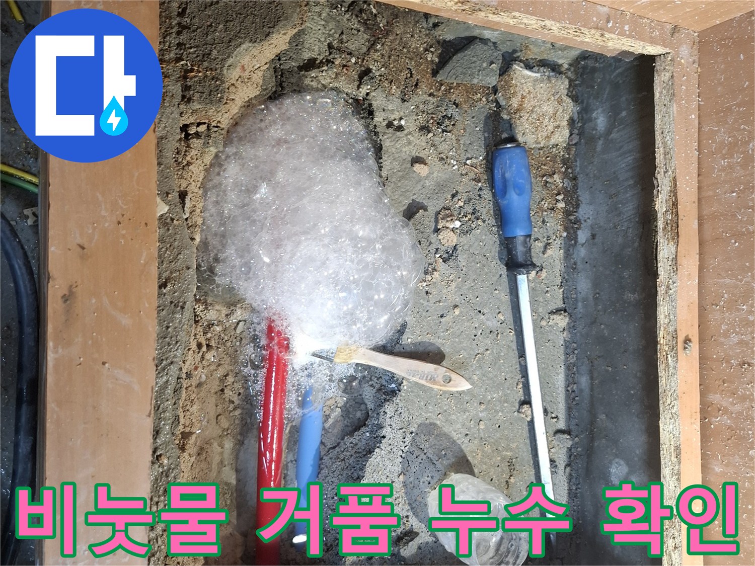 배관 파손 부위 - 비눗물 거품 발생 상황