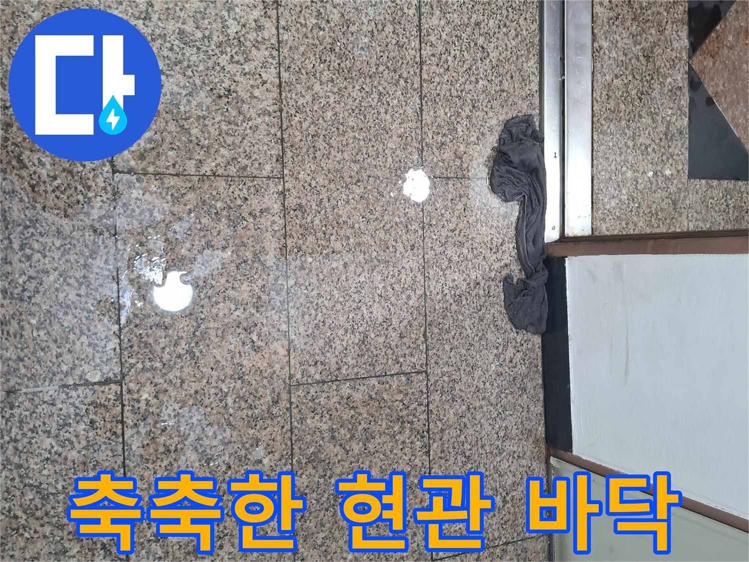 습기가 가득한-지하 입구 바닥재
