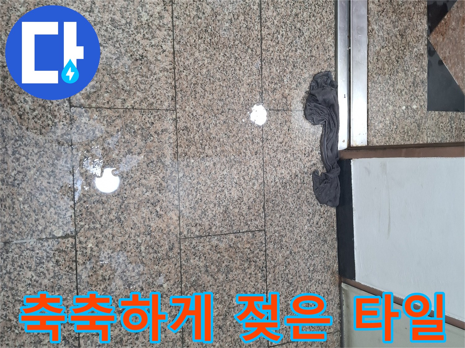 지하-진입로-바닥재-침수-흔적