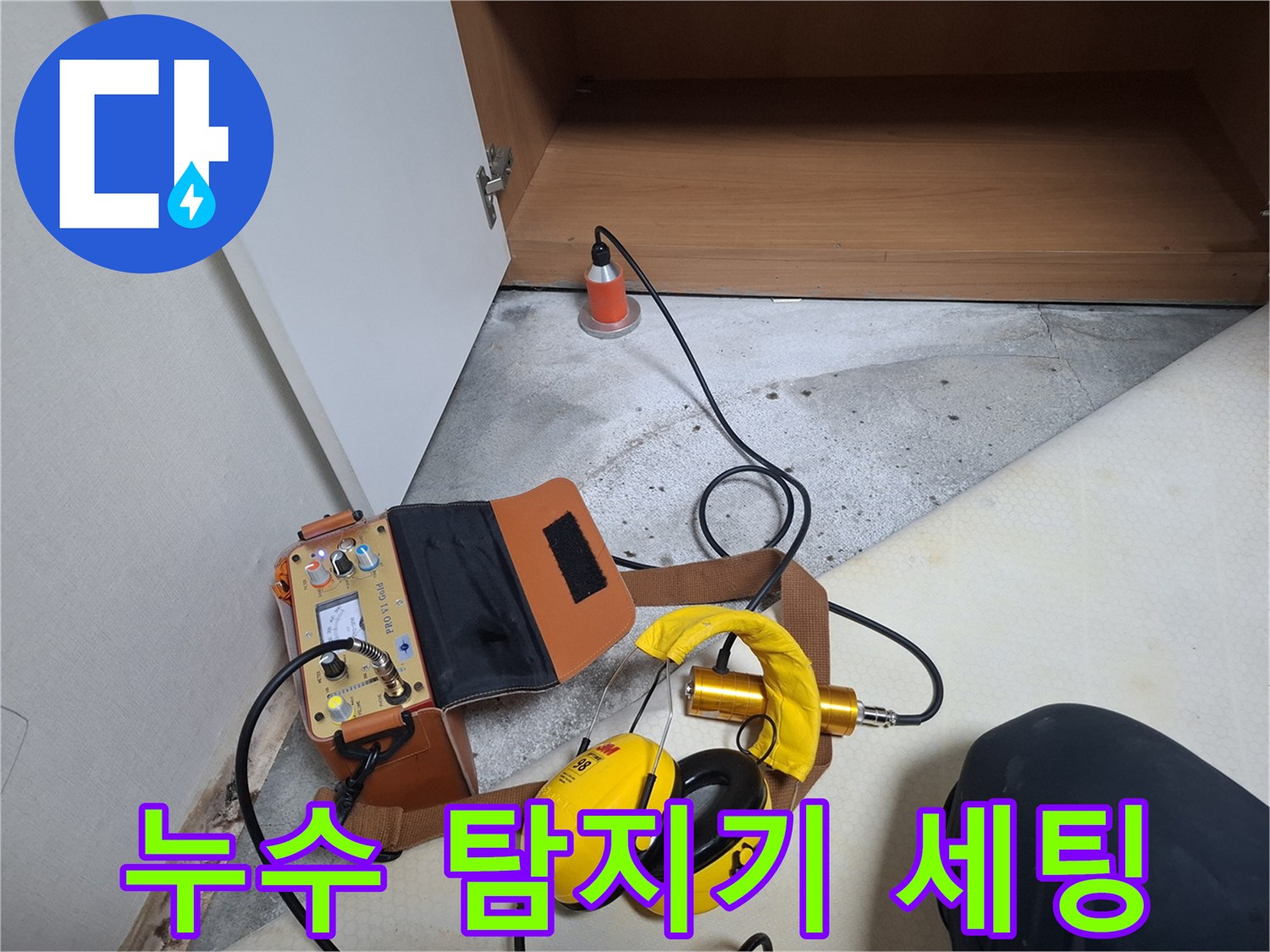 현장에서 사용 중인 청음식 탐지기와 작업용 귀마개 사진입니다.