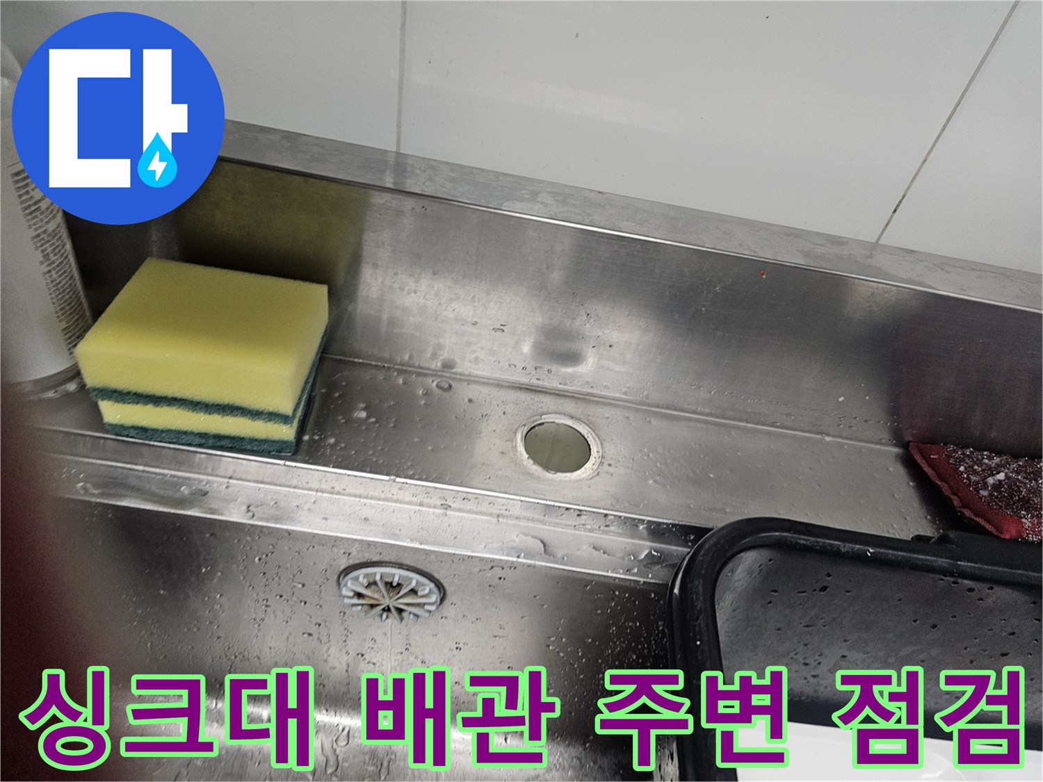스테인리스 싱크대 하단-배수구와 배관 부위 확인