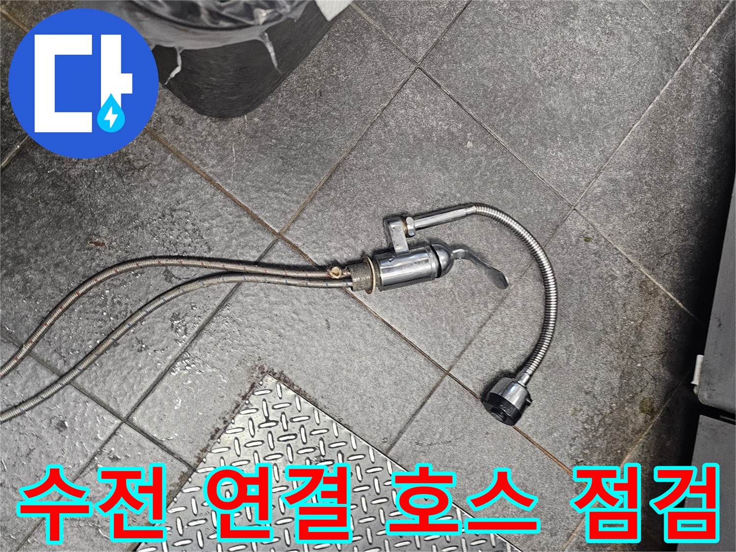 싱크대-하부-수전-연결-호스-상태-확인