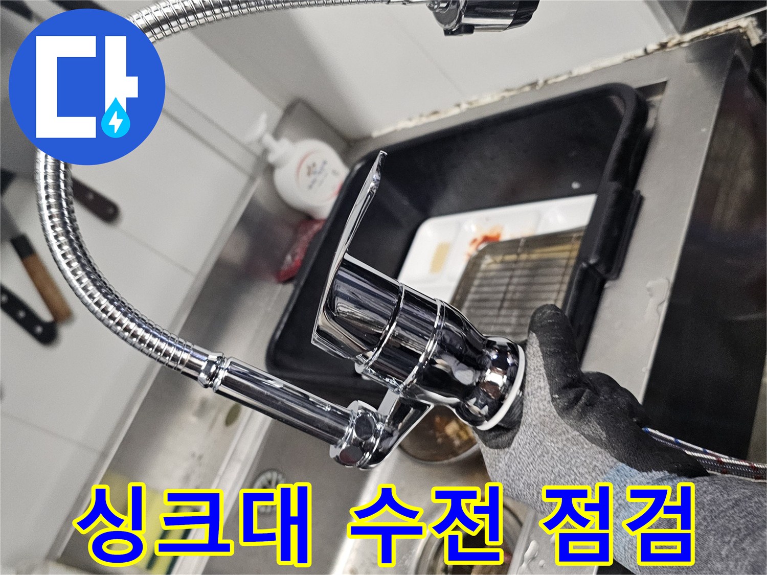 싱크대-하부장-수전-연결-호스-상태-확인