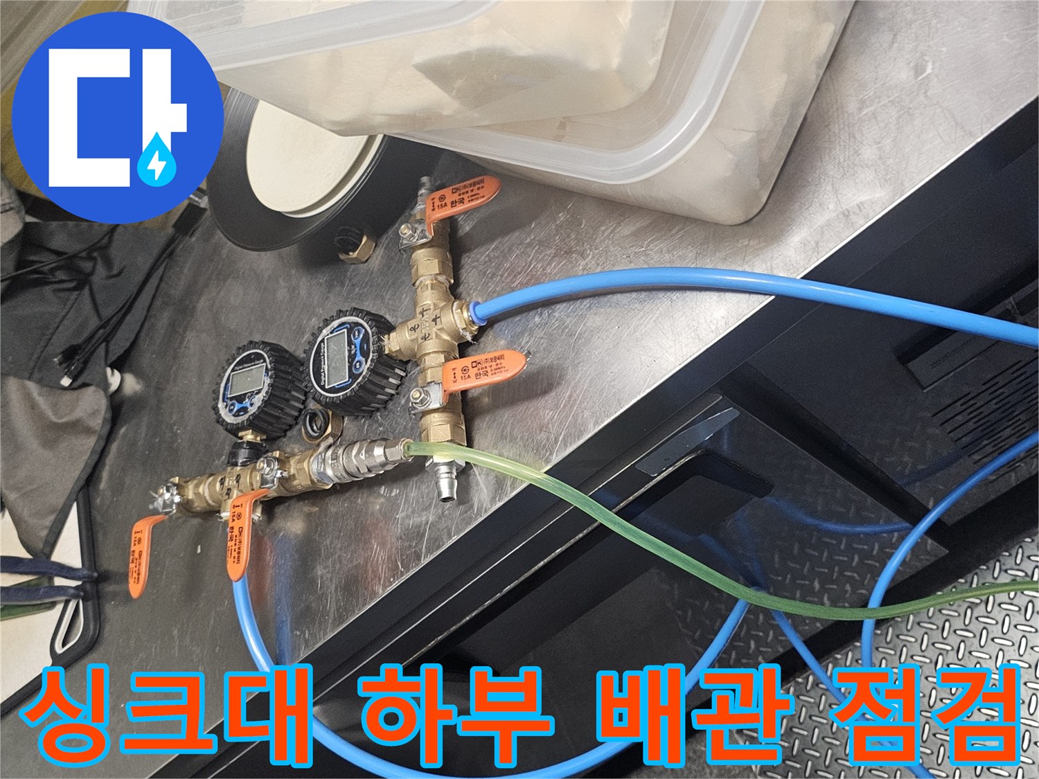 종로구 싱크대 하부 배관 및 밸브 점검 모습