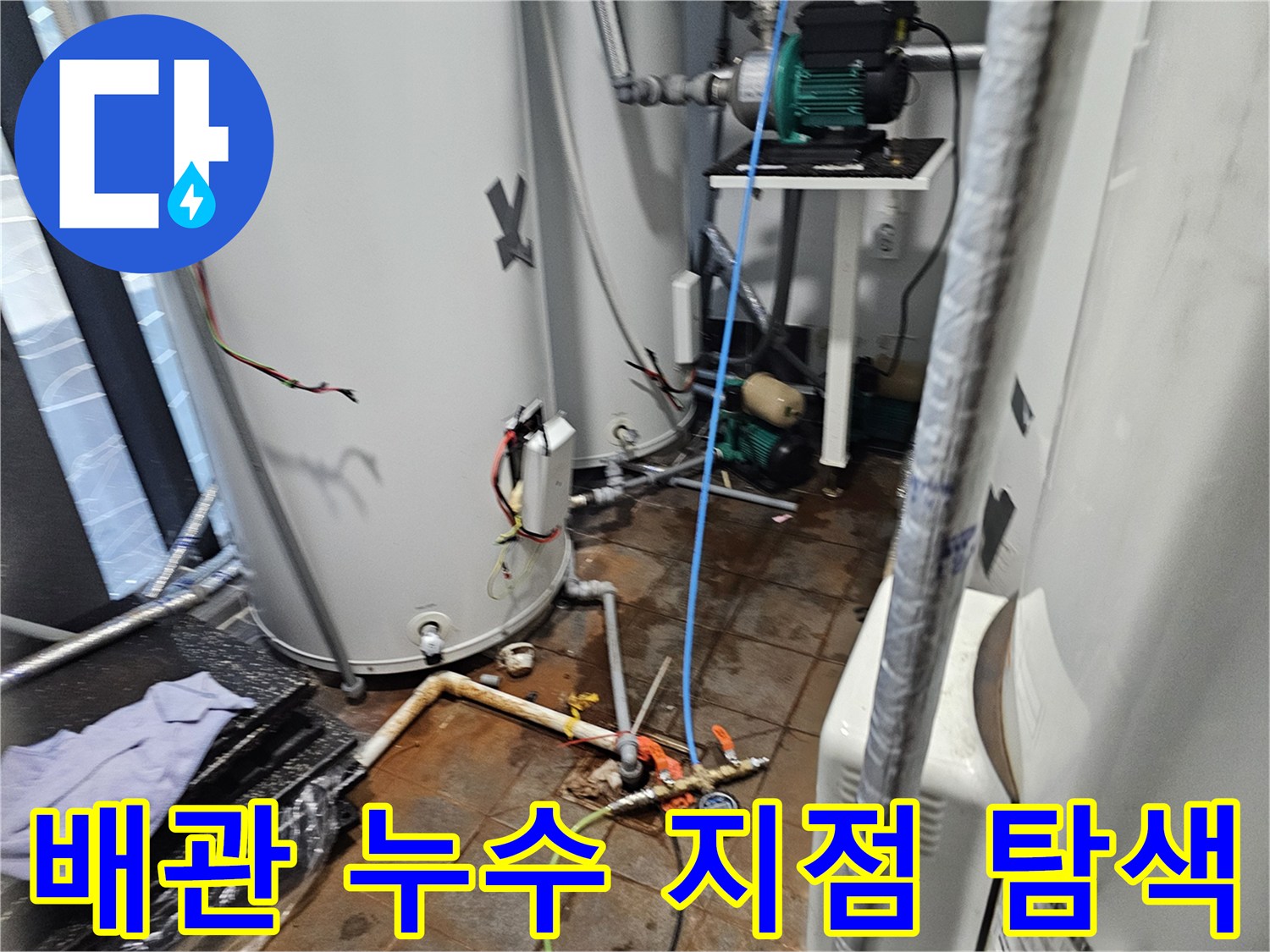 온수-탱크-주변-복잡한-배관-라인-정밀-진단