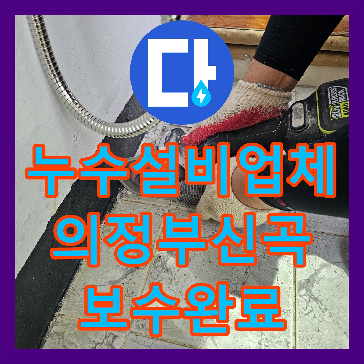 누수설비업체 우수관 주변 방수층 재시공과 커버 교체를 진행한 경기 의정부시 신곡동 현장