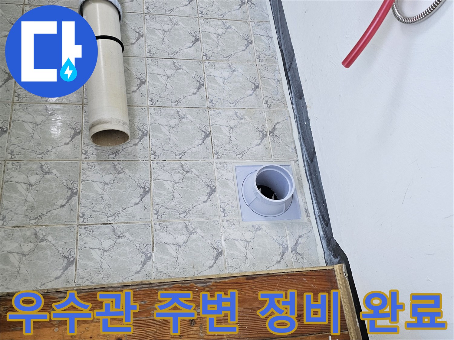 베란다-우수관-주변-배관-교체 및-마감-현장