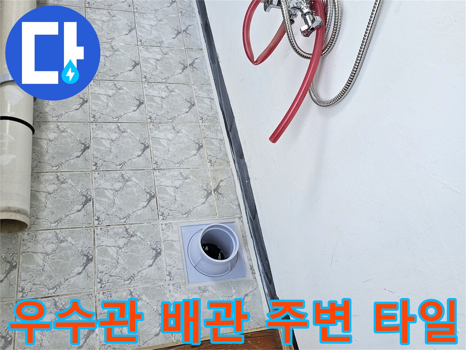 신곡동 현장-우수관 배관과 바닥 타일 접합 구간