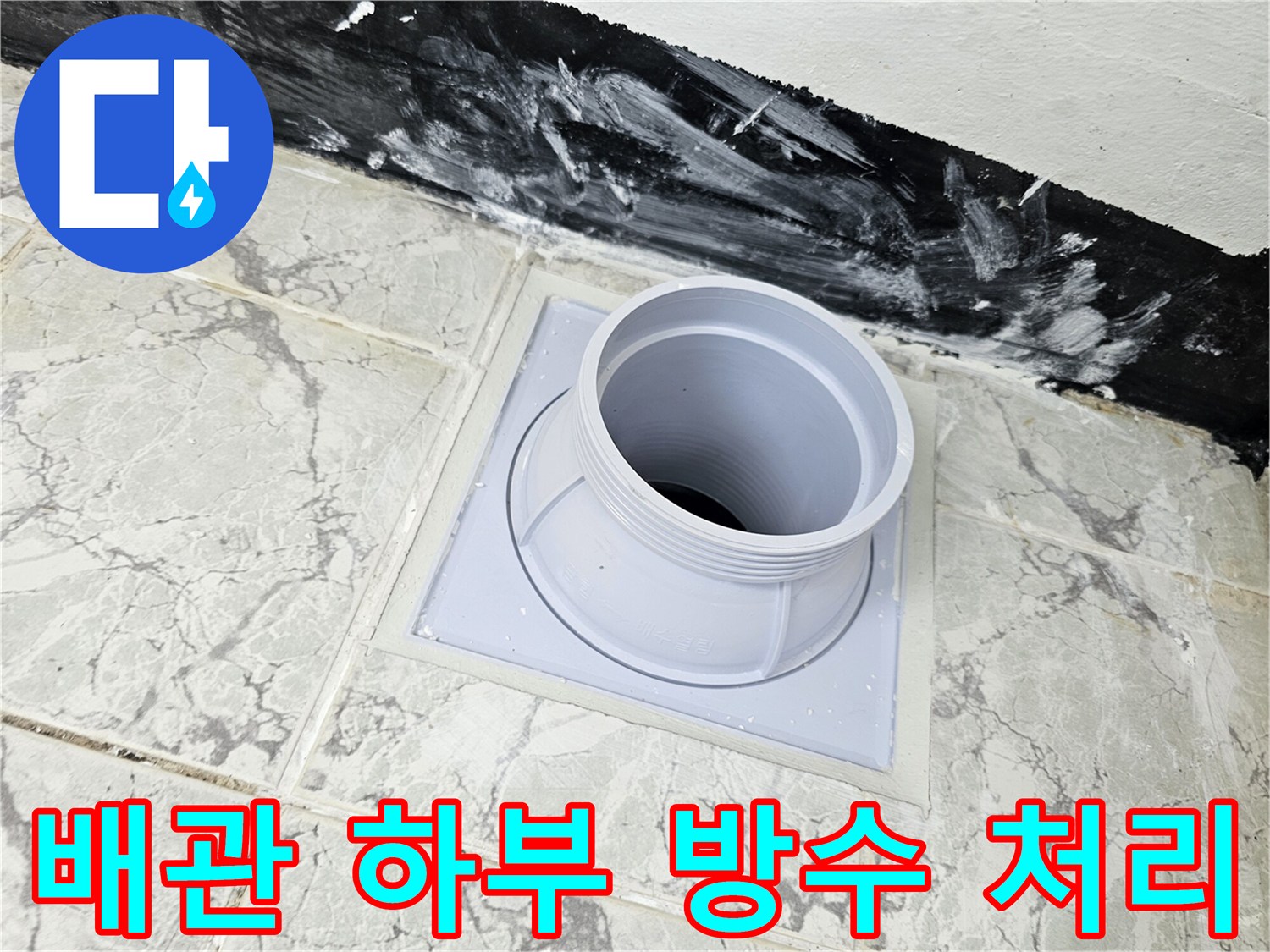 우수관-배관-주변의-방수층-시공-현장