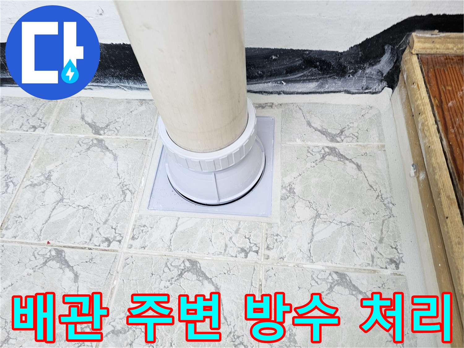 우수관-하단부-방수재-시공-및-커버-설치