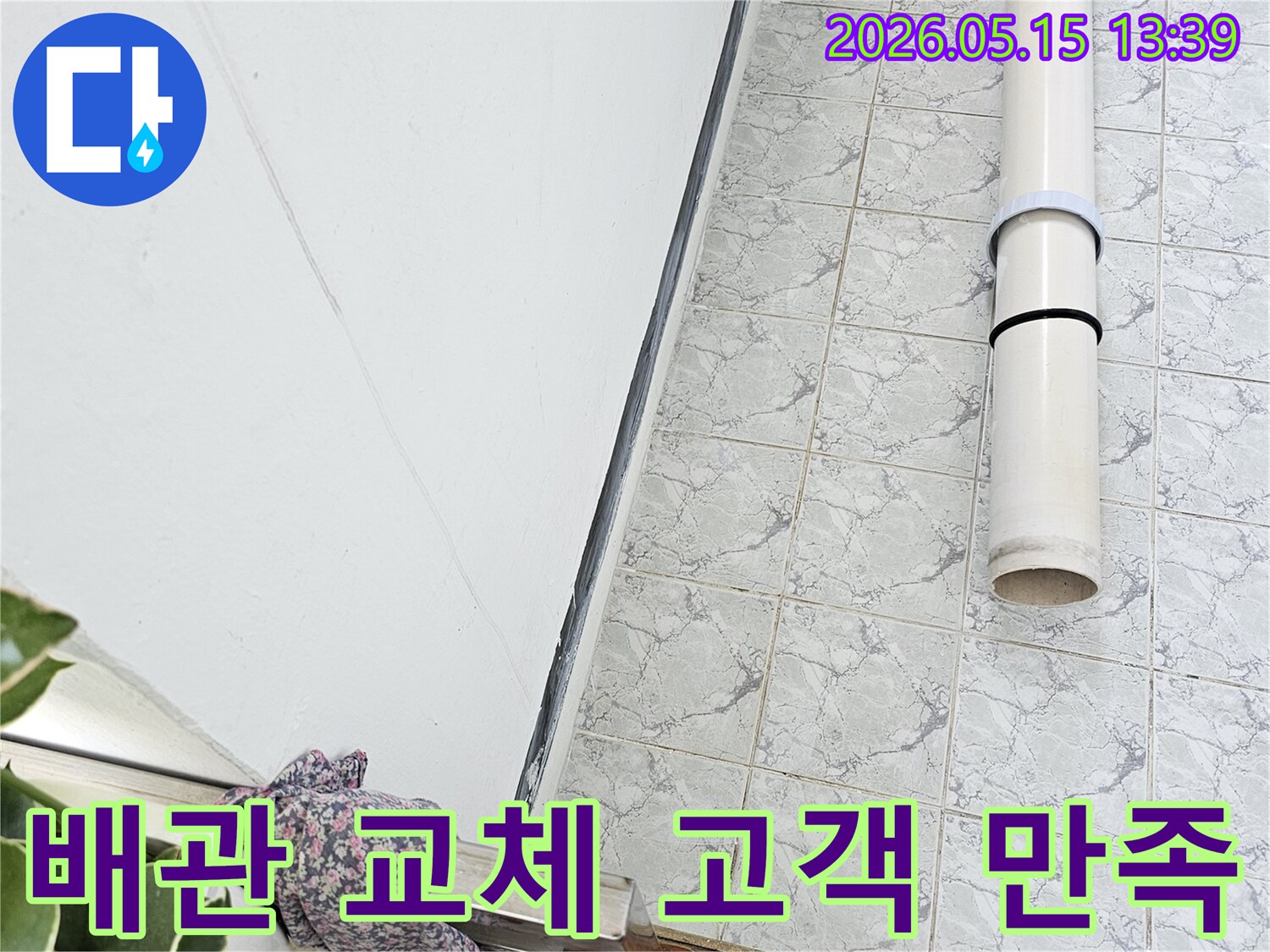 의정부 신곡동 아파트 누수 공사 중 배관 교체 작업을 통해 고객 만족을 최우선으로 합니다-친절한-서비스-완벽한-결과