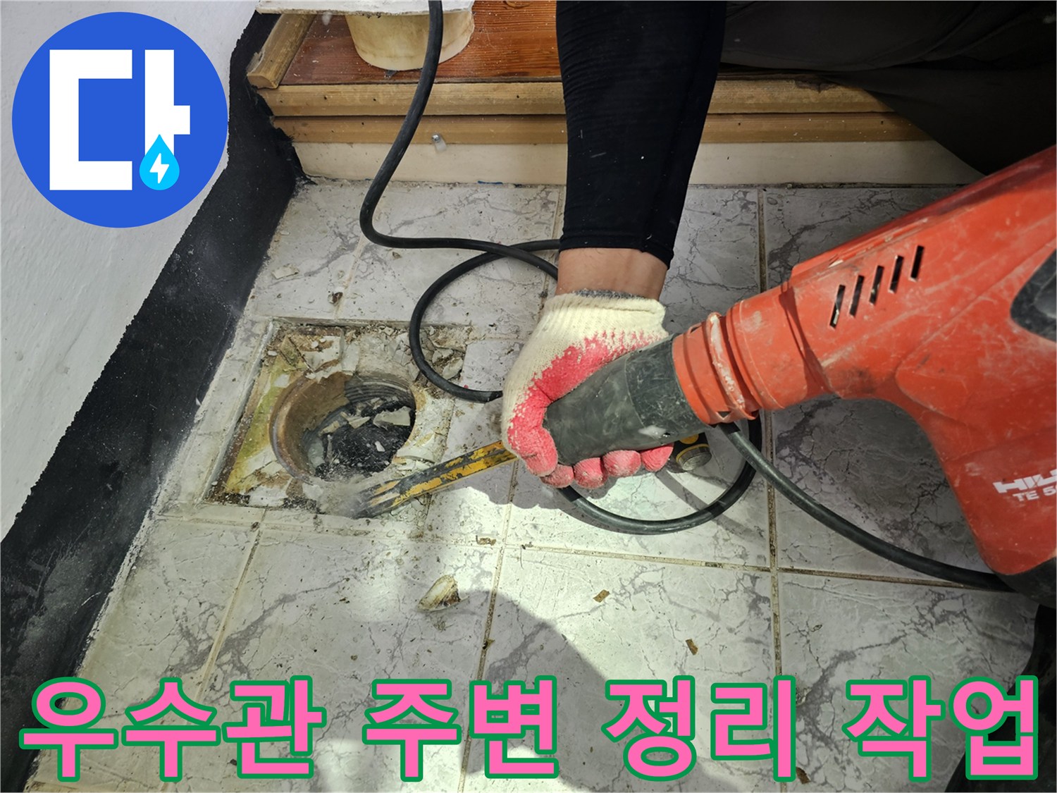 의정부-신곡동-아파트-베란다-우수관-파쇄-현장