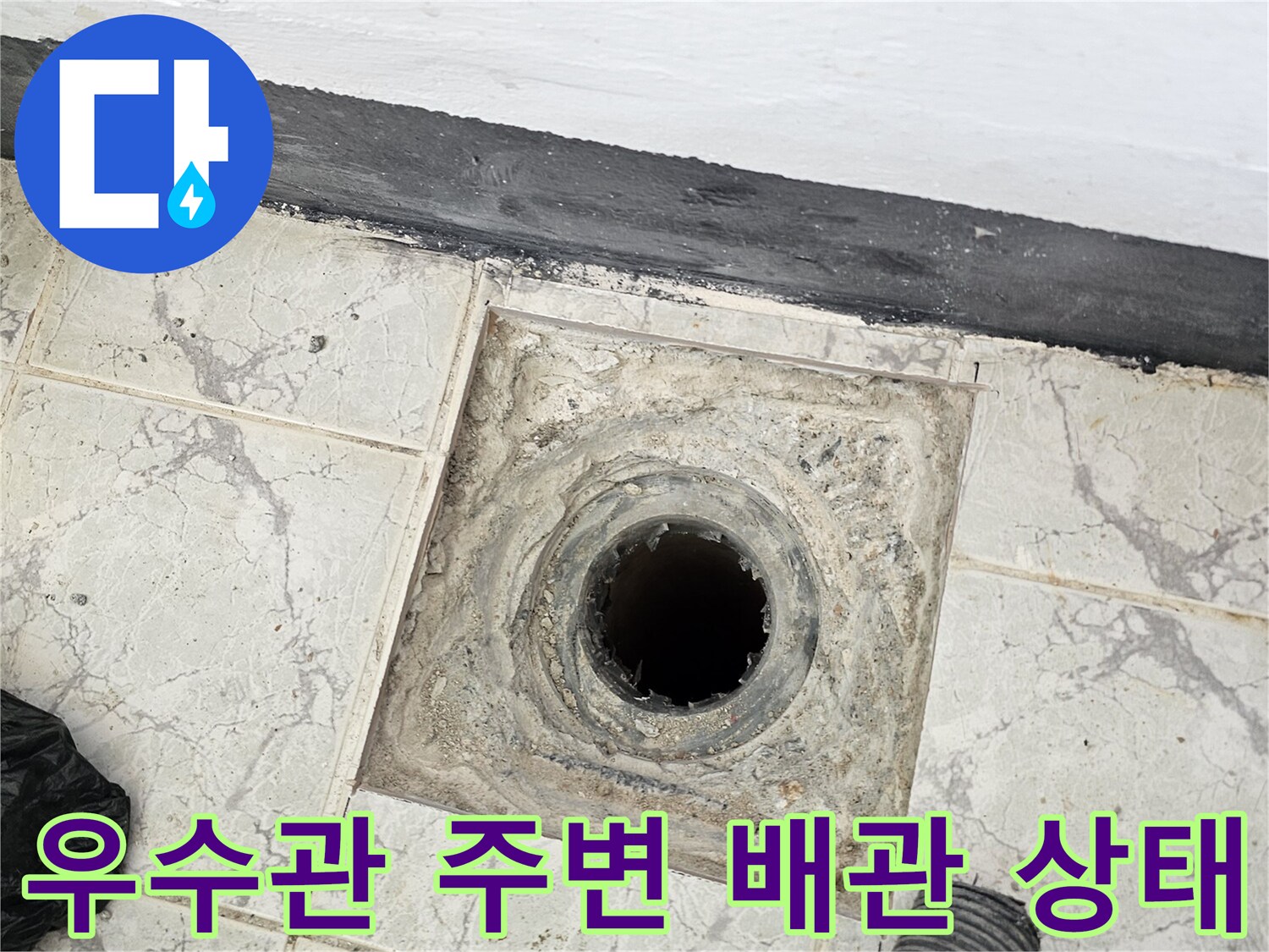 의정부 신곡동 아파트-우수관 주변 배관 내부와 타일 접합부 상태