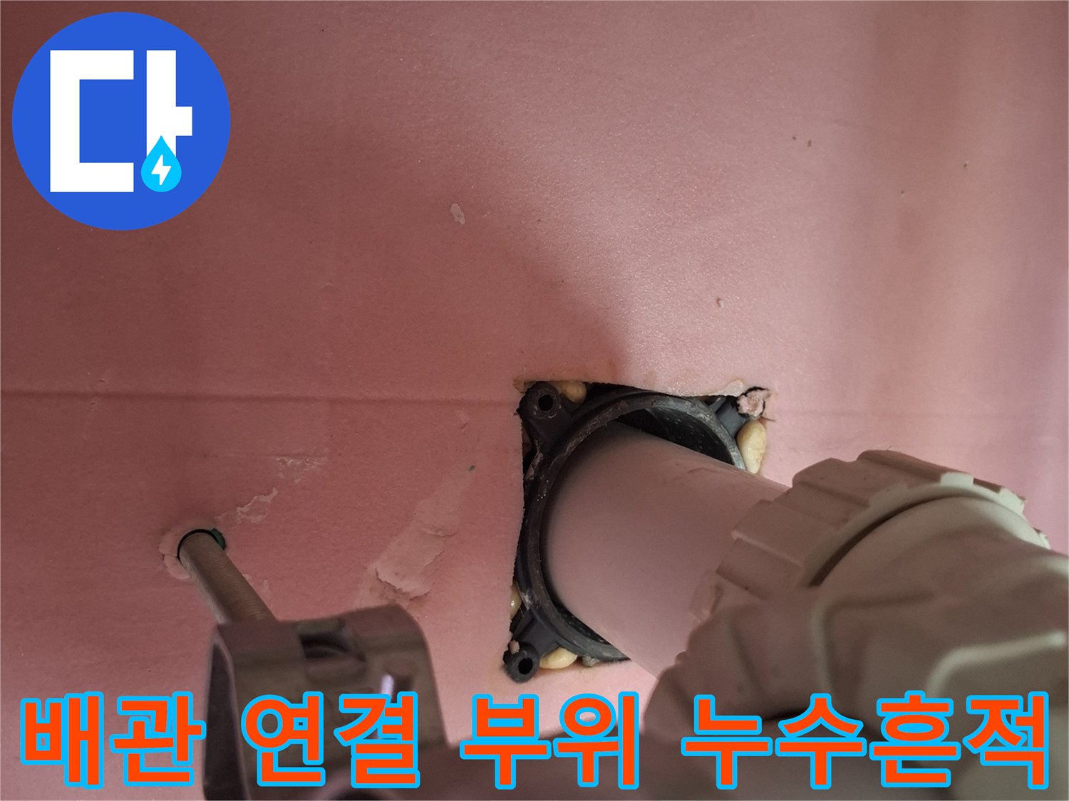 천장 배관 연결부 주변의 습기 및 물기 흔적