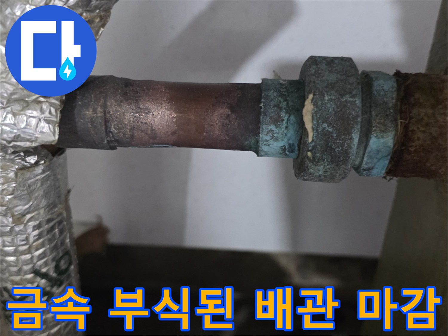 남양주 진건읍-분배기 연결부의 심한 녹 발생