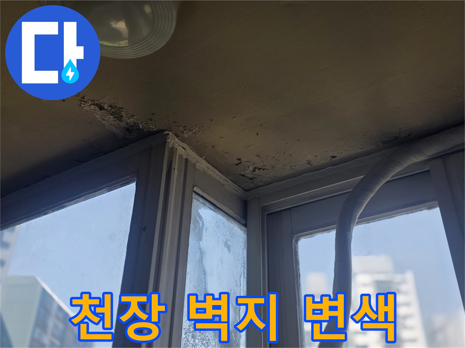 누수로-인한-천장-벽지-얼룩-상태