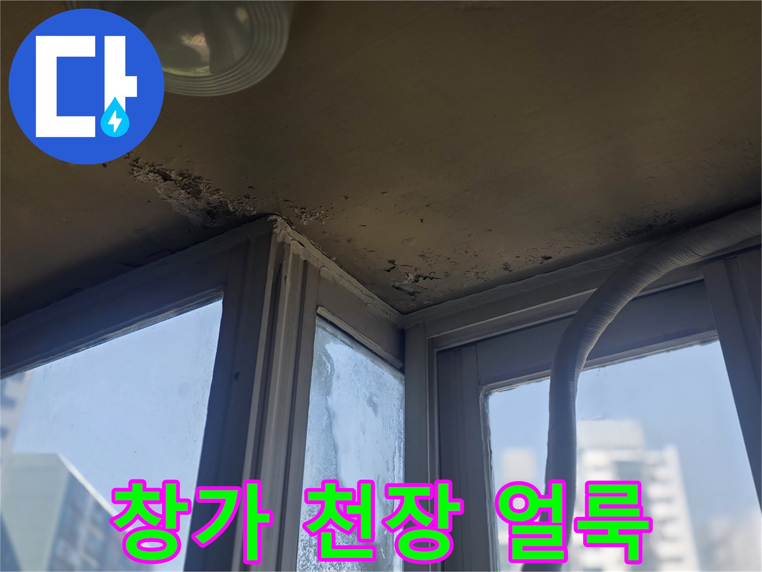 진건읍 아파트-천장 모서리 물샘 흔적 사진